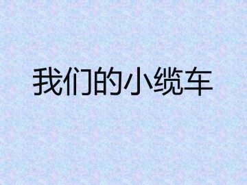 我们的小缆车_课件1