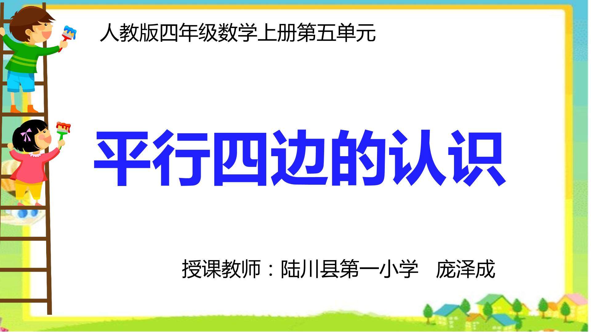 平行四边形的认识