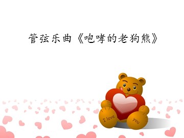 管弦乐曲《咆哮的老狗熊》_课件1