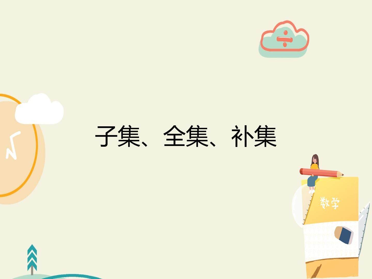 子集、全集、补集