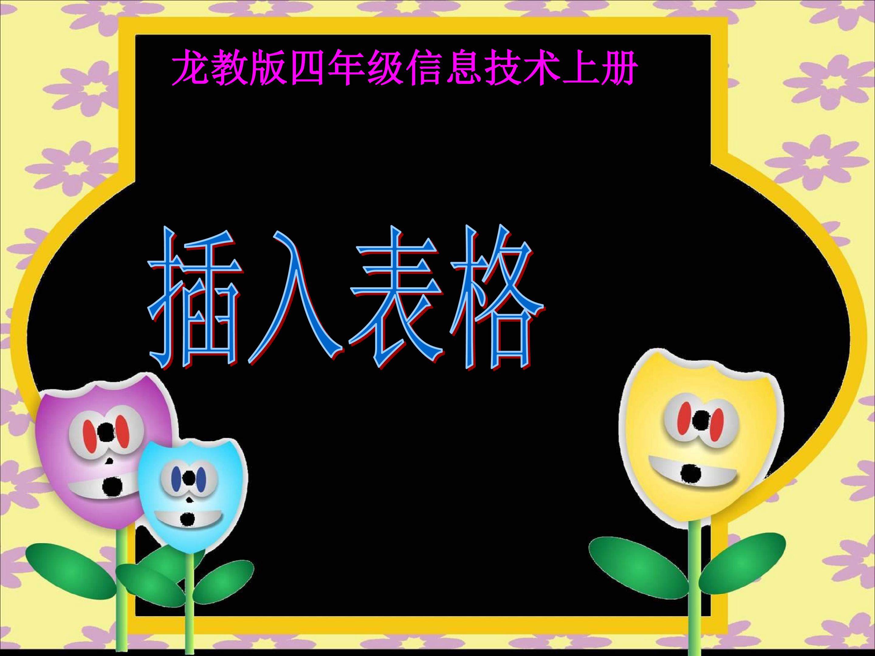 (龙教版)四年级信息技术上册课件 插入表格