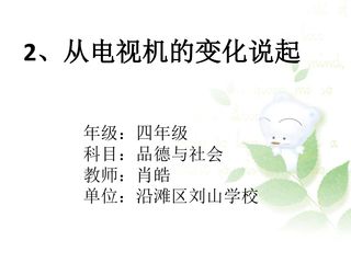 从电视机的变化说起