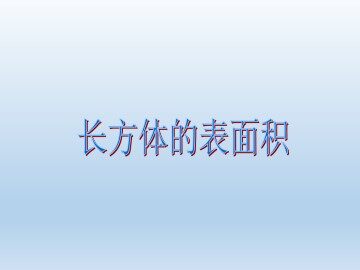 正方体、长方体的表面积_课件1