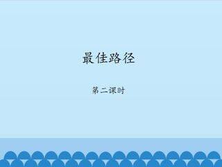 最佳路径-第二课时_课件1