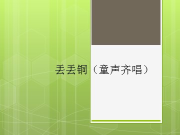 丢丢铜（童声齐唱）_课件1