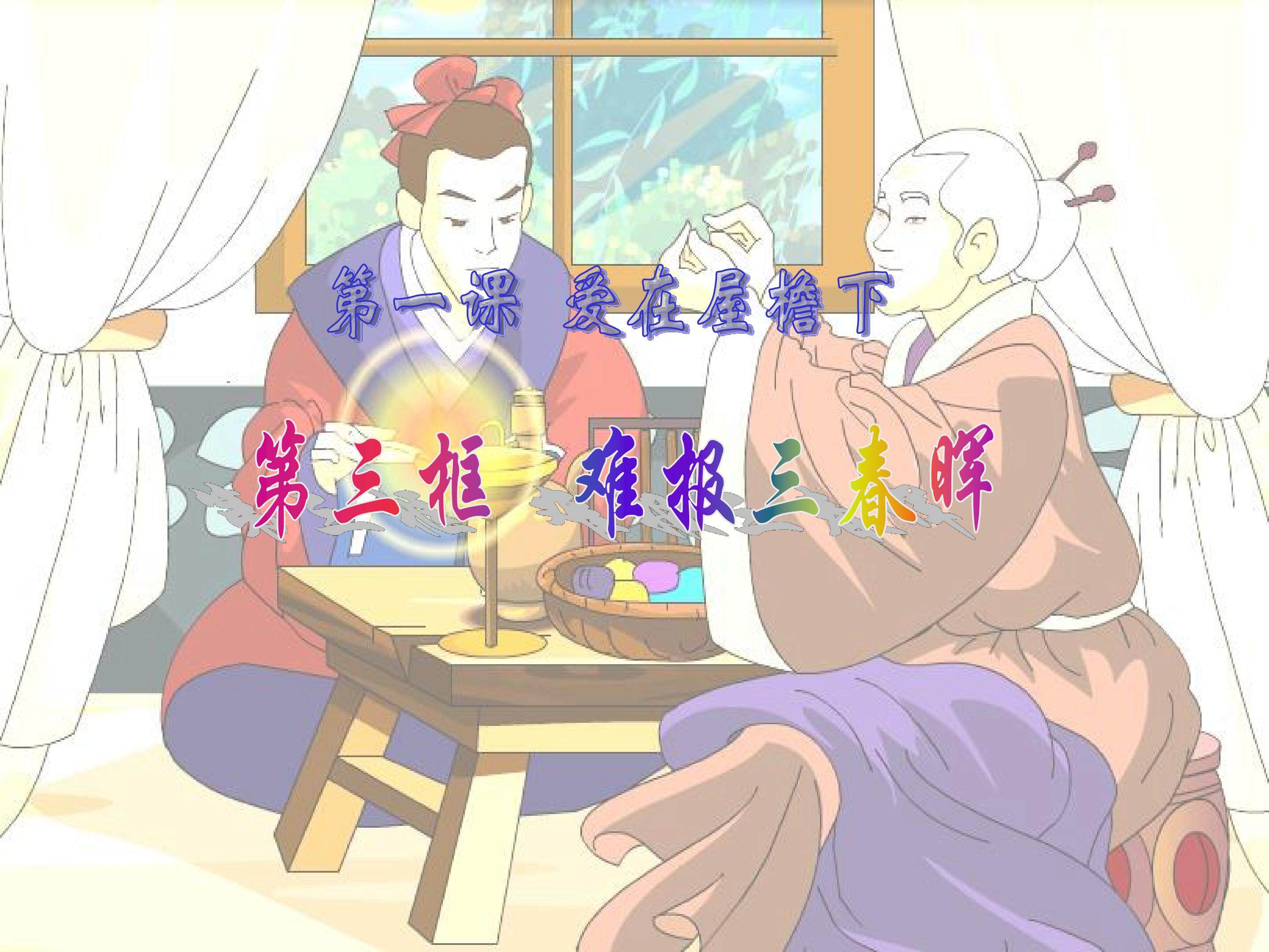 难报三春晖