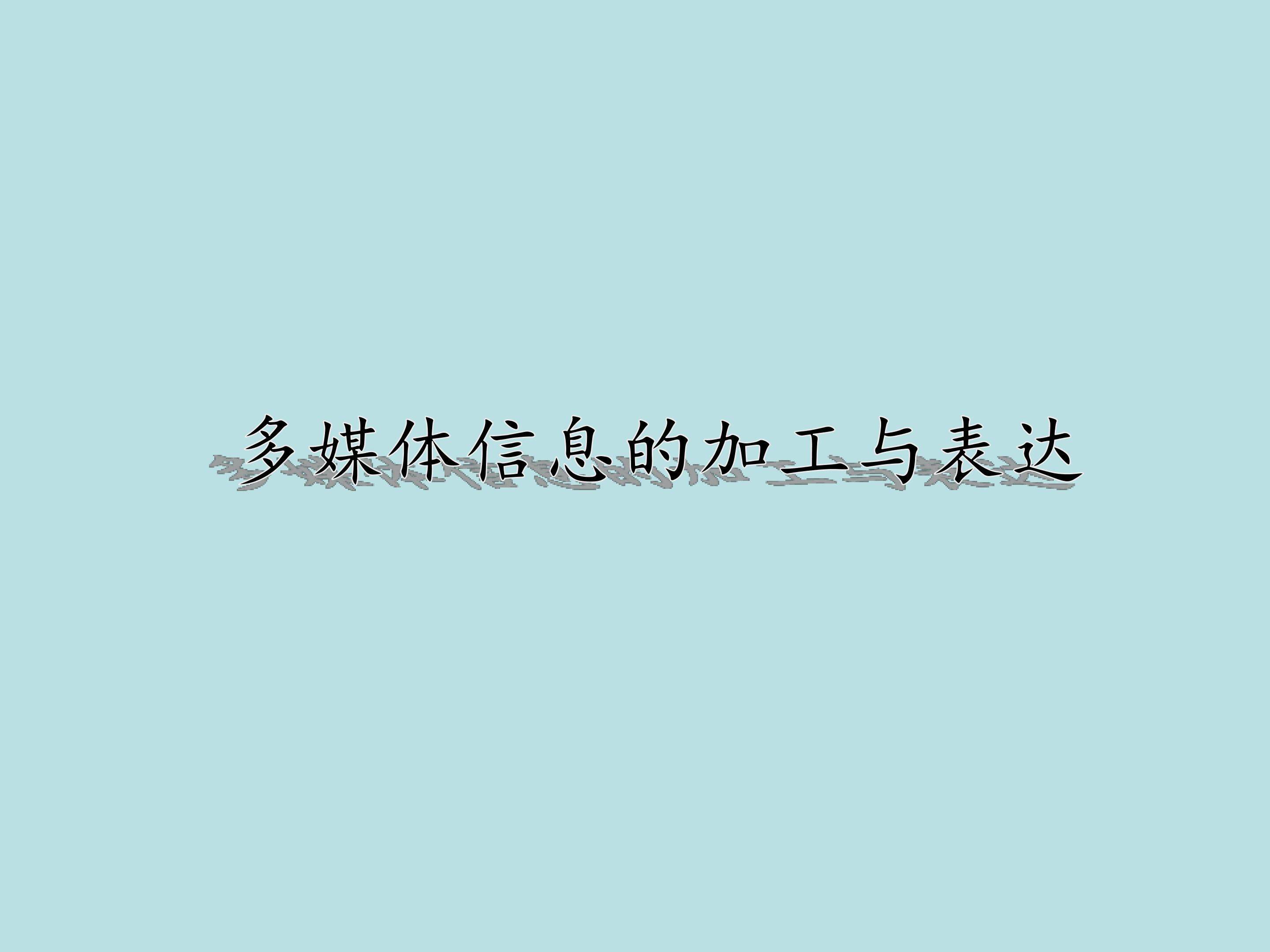 多媒体信息的加工与表达_课件1