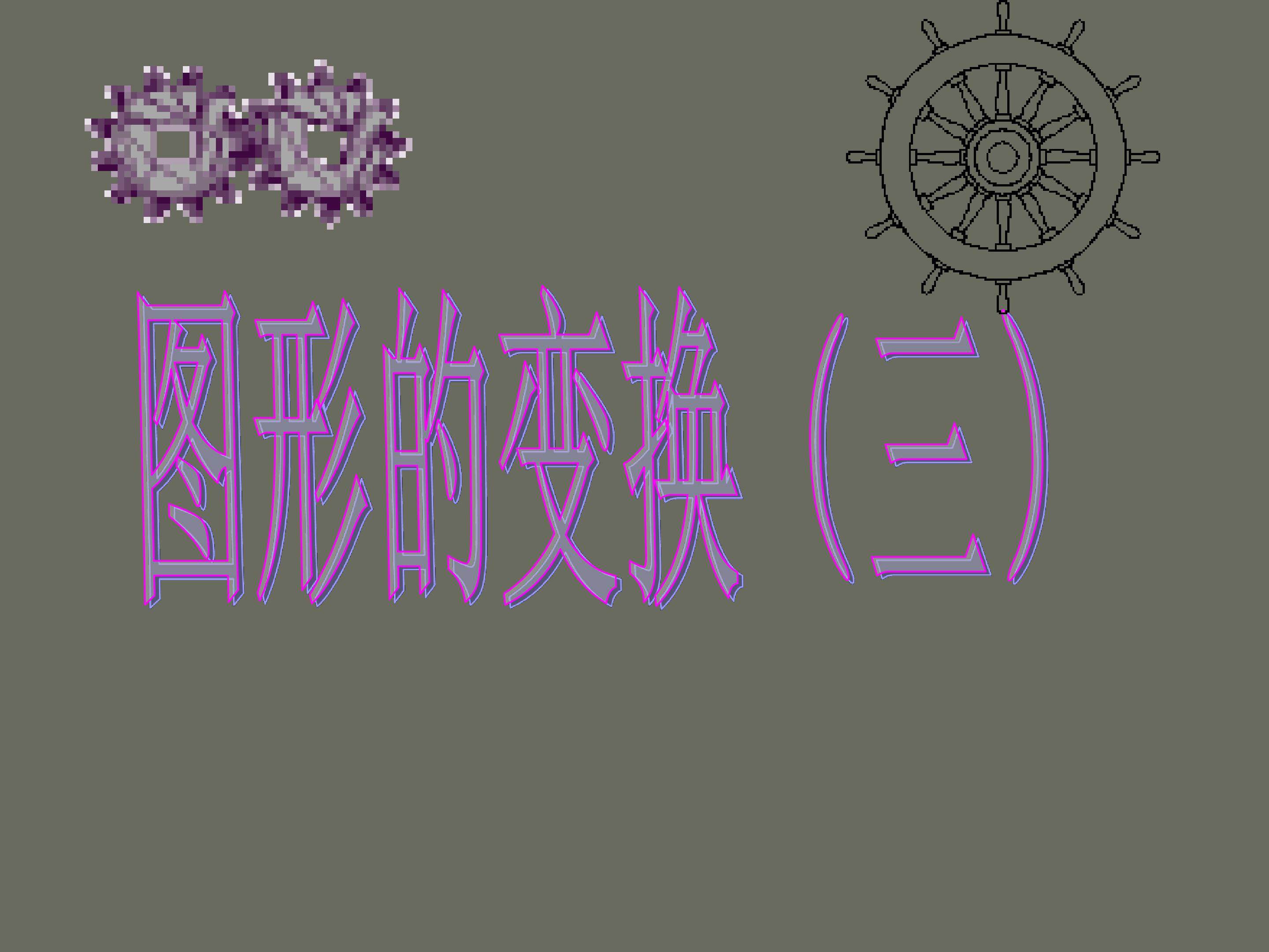 图形变换三