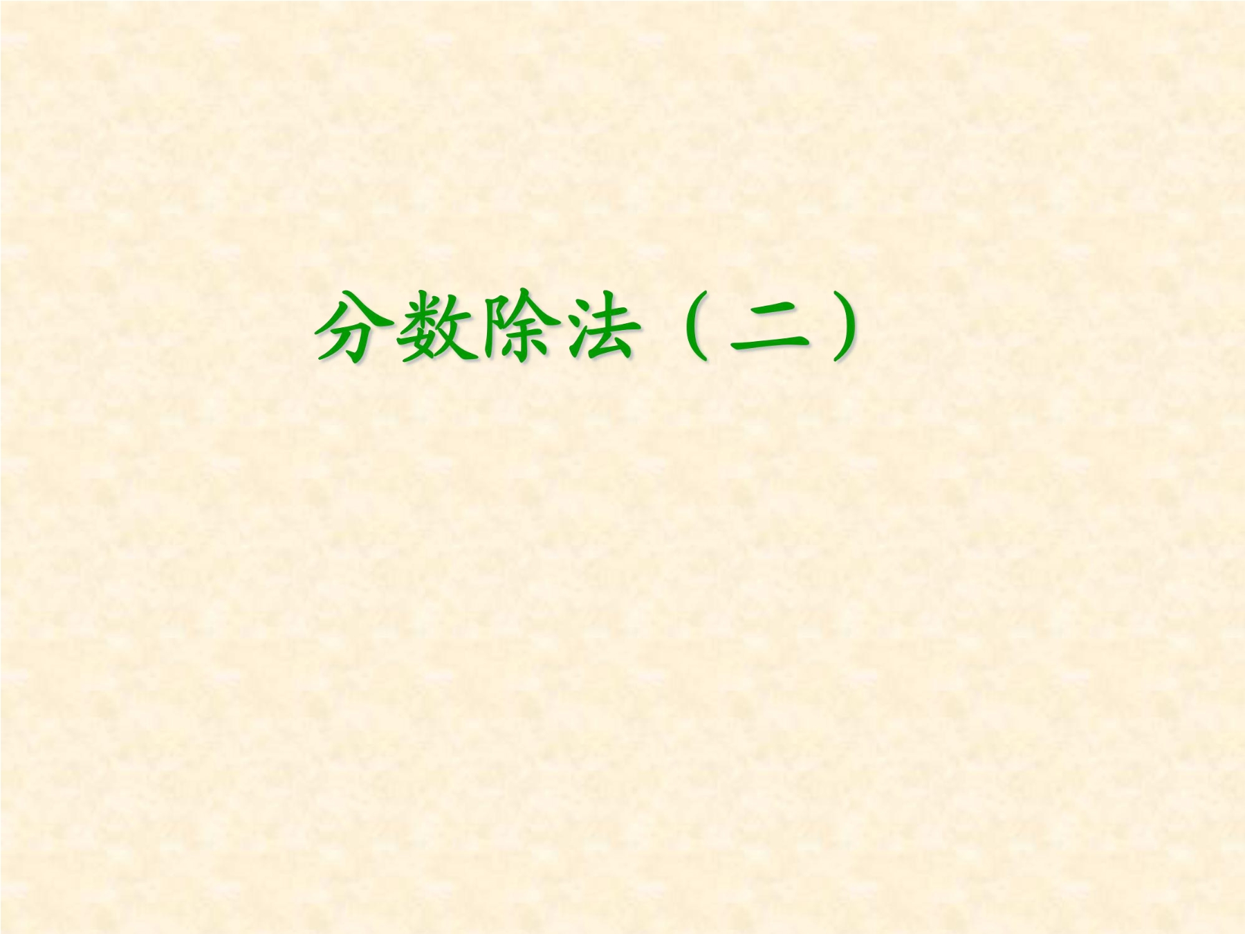 5年级数学北师大版下册课件第5章《分数除法（二》02