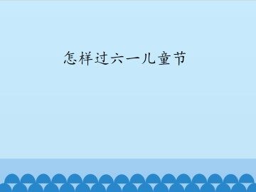 怎样过六一儿童节_课件1