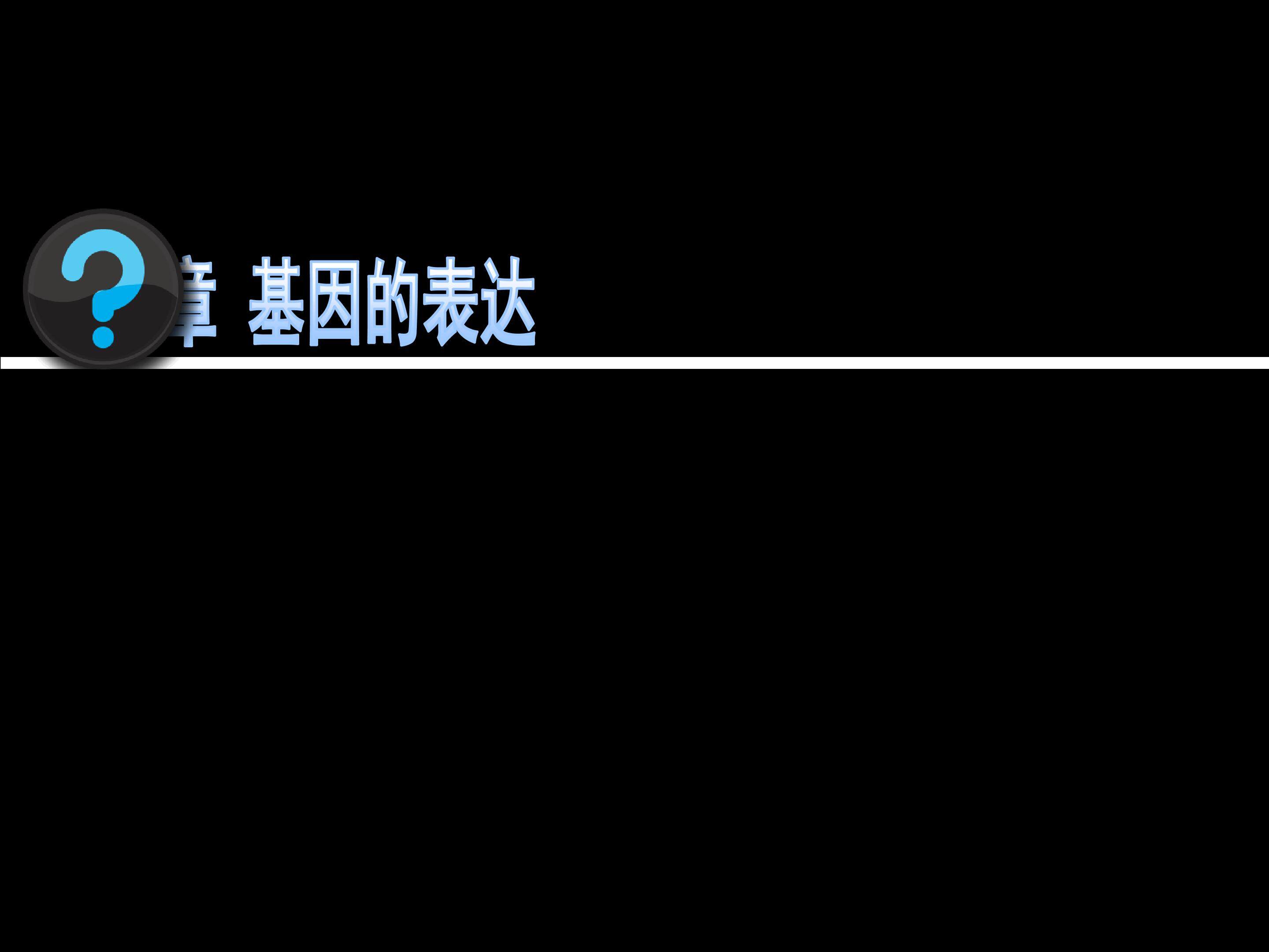 《第四章  基因的表达》