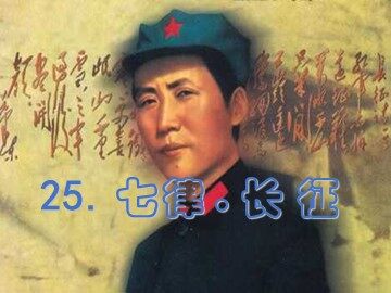 25 七律·长征