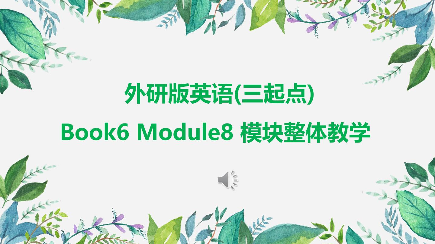 【茂名】五下Module8教学设计展示PPT