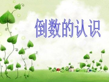 1. 倒数的认识　