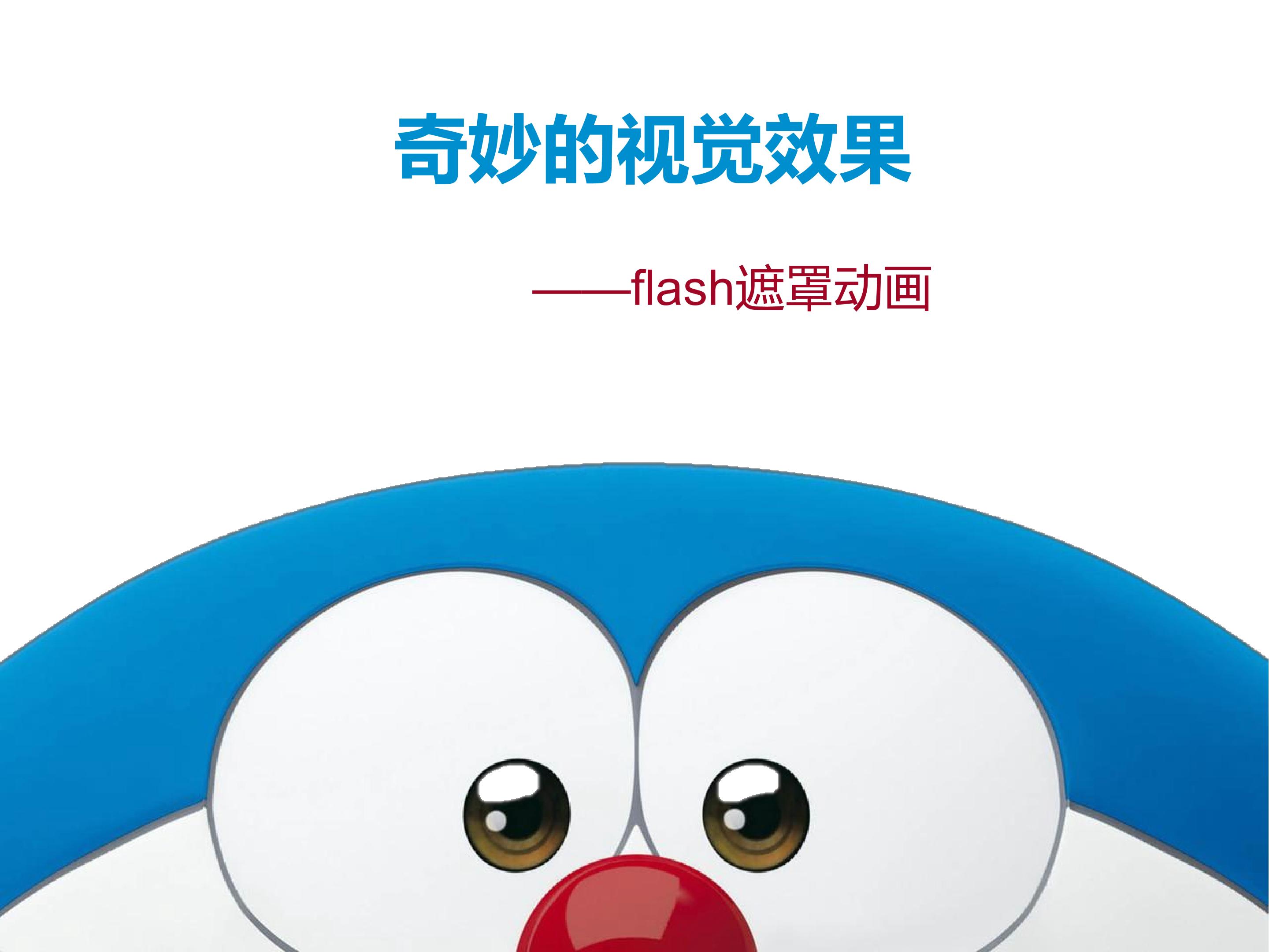 望远镜效果----flash遮罩动画