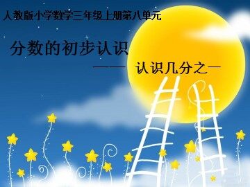 几分之一