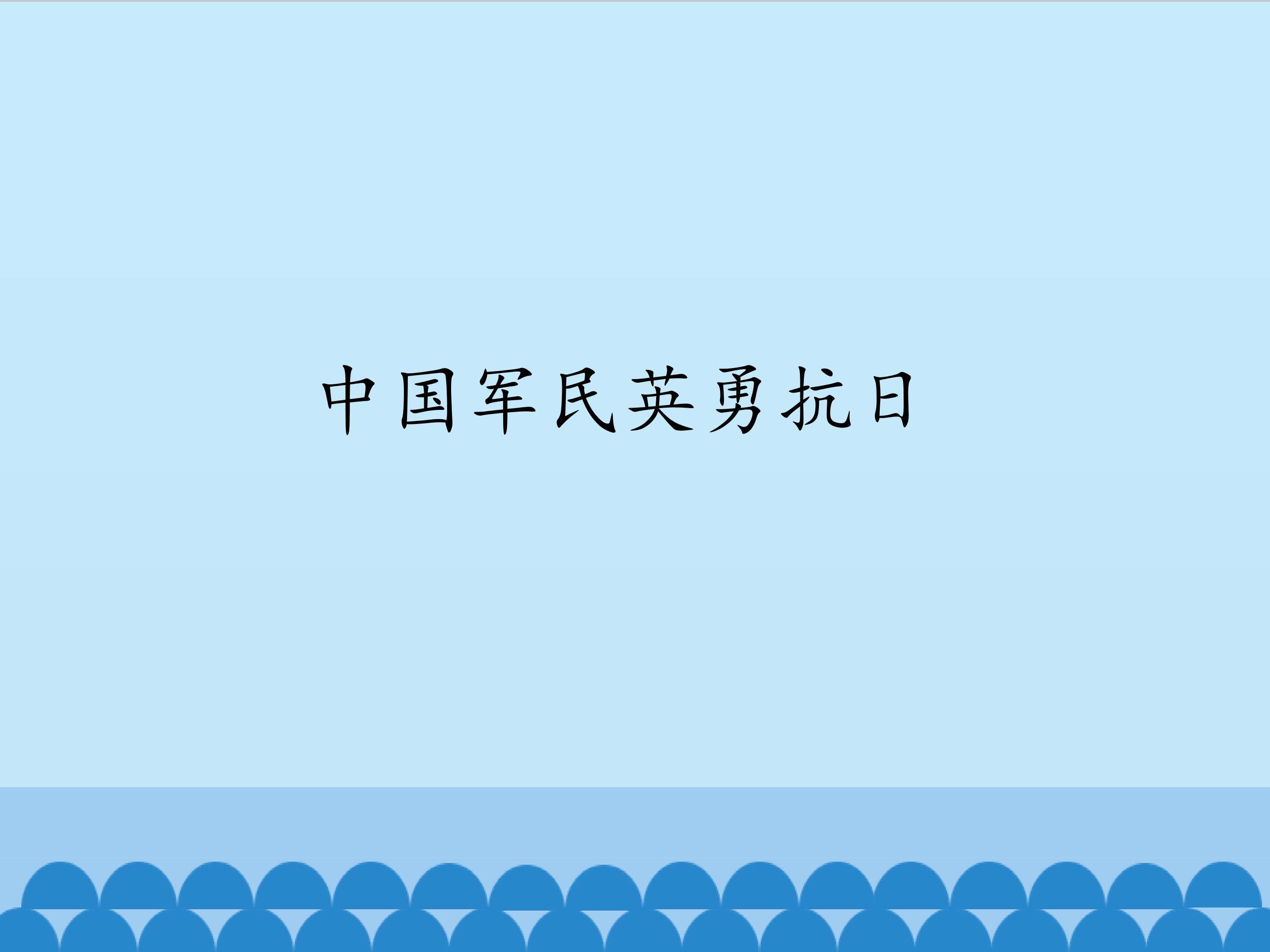 中国军民英勇抗日