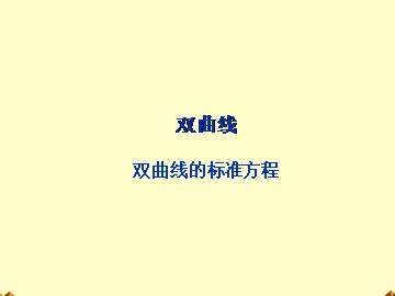 双曲线的标准方程_课件6