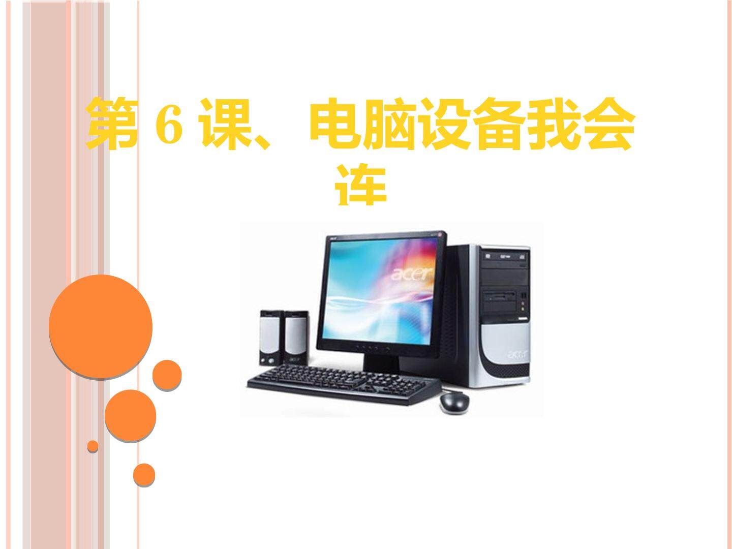 电脑设备我会连