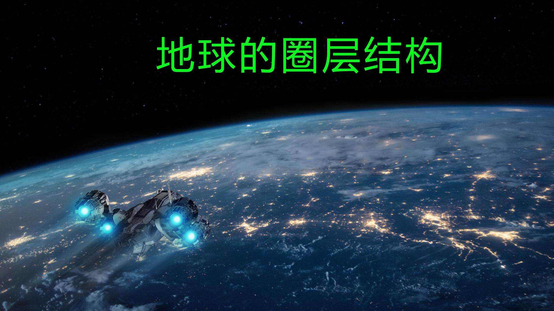 地球的圈层结构