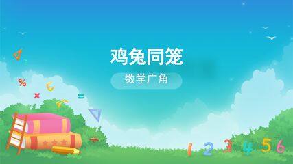 数学广角——鸡兔同笼