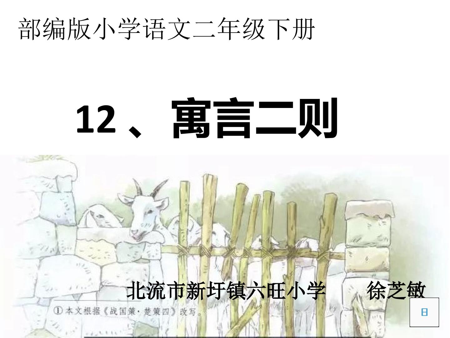 12.寓言二则