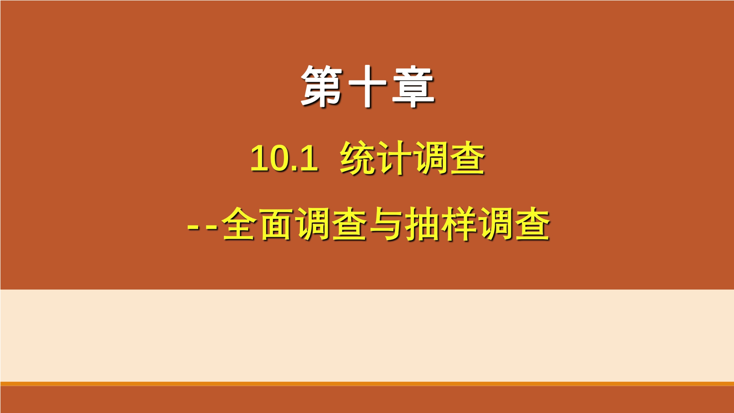 人教版7下数学 10.1 全面调查与抽样调查