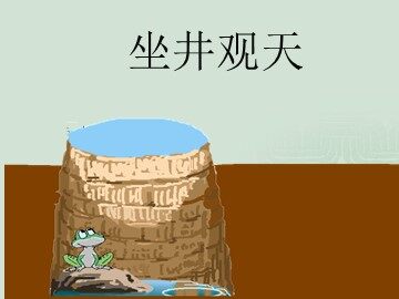 8  坐井观天