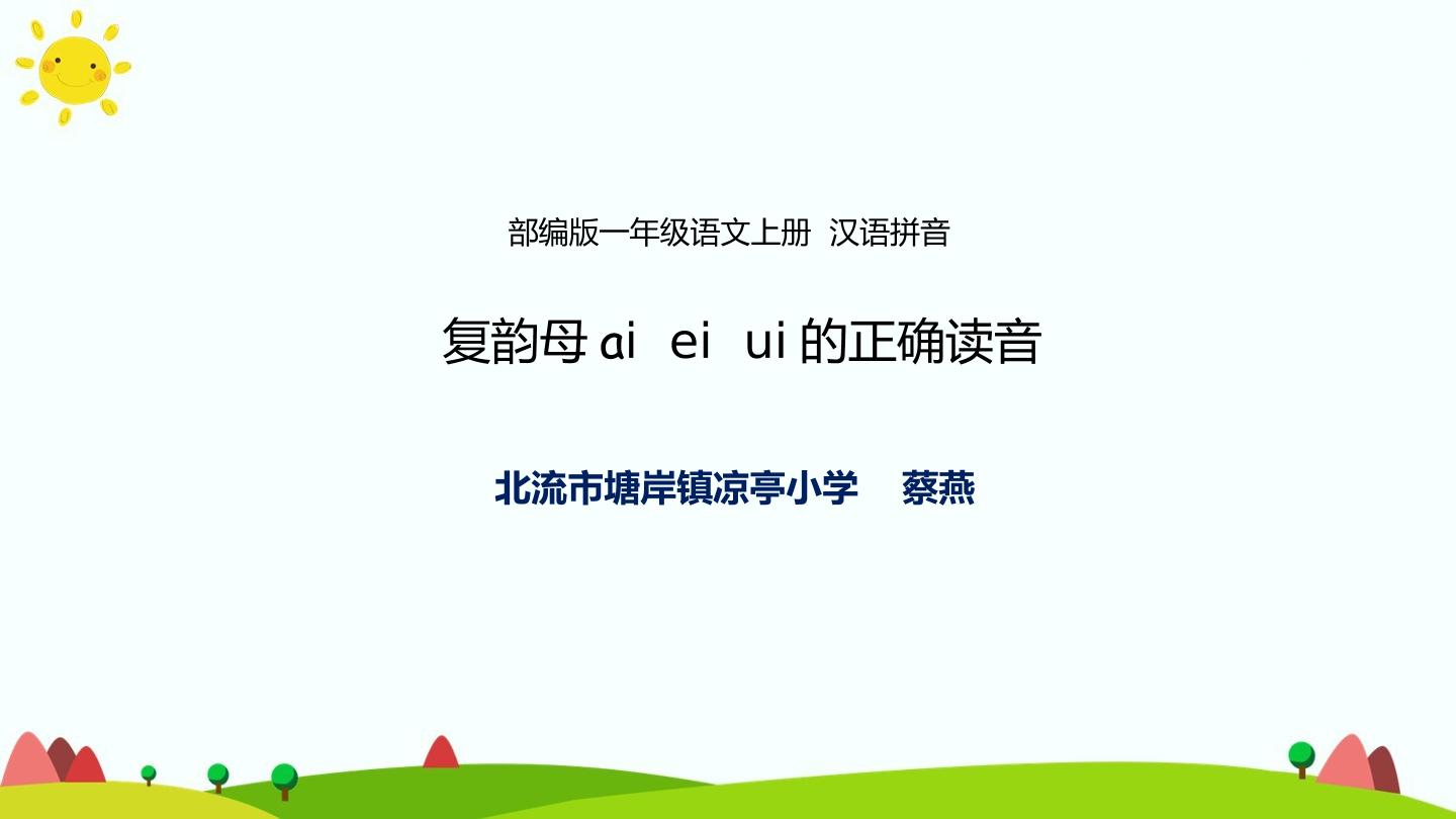 复韵母ai  ei  ui的正确读音