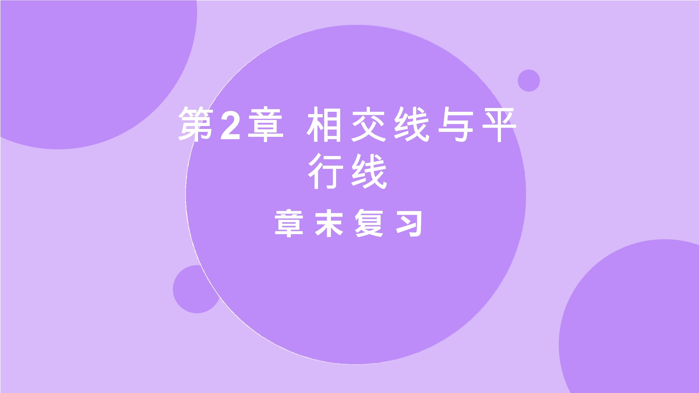 【★】7年级下册数学北师大版第2单元复习课件