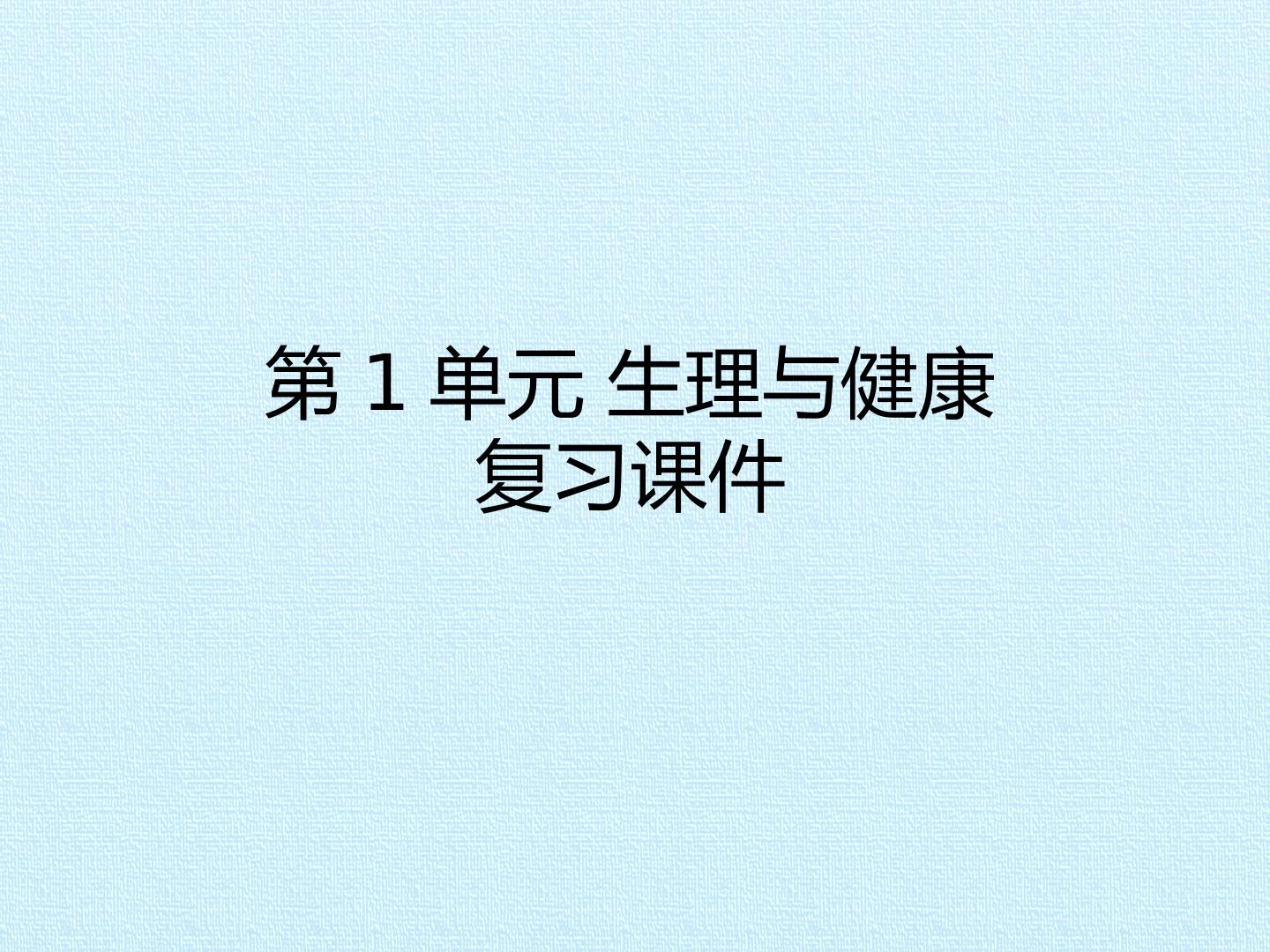 第1单元 生理与健康 复习课件