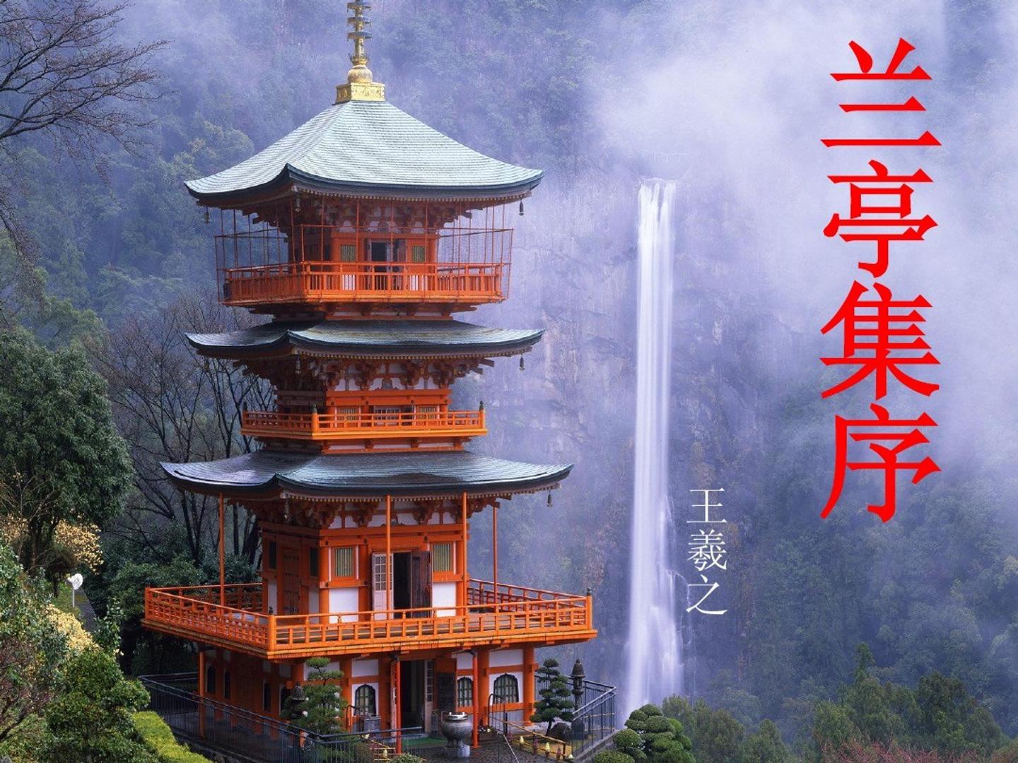 兰亭集序