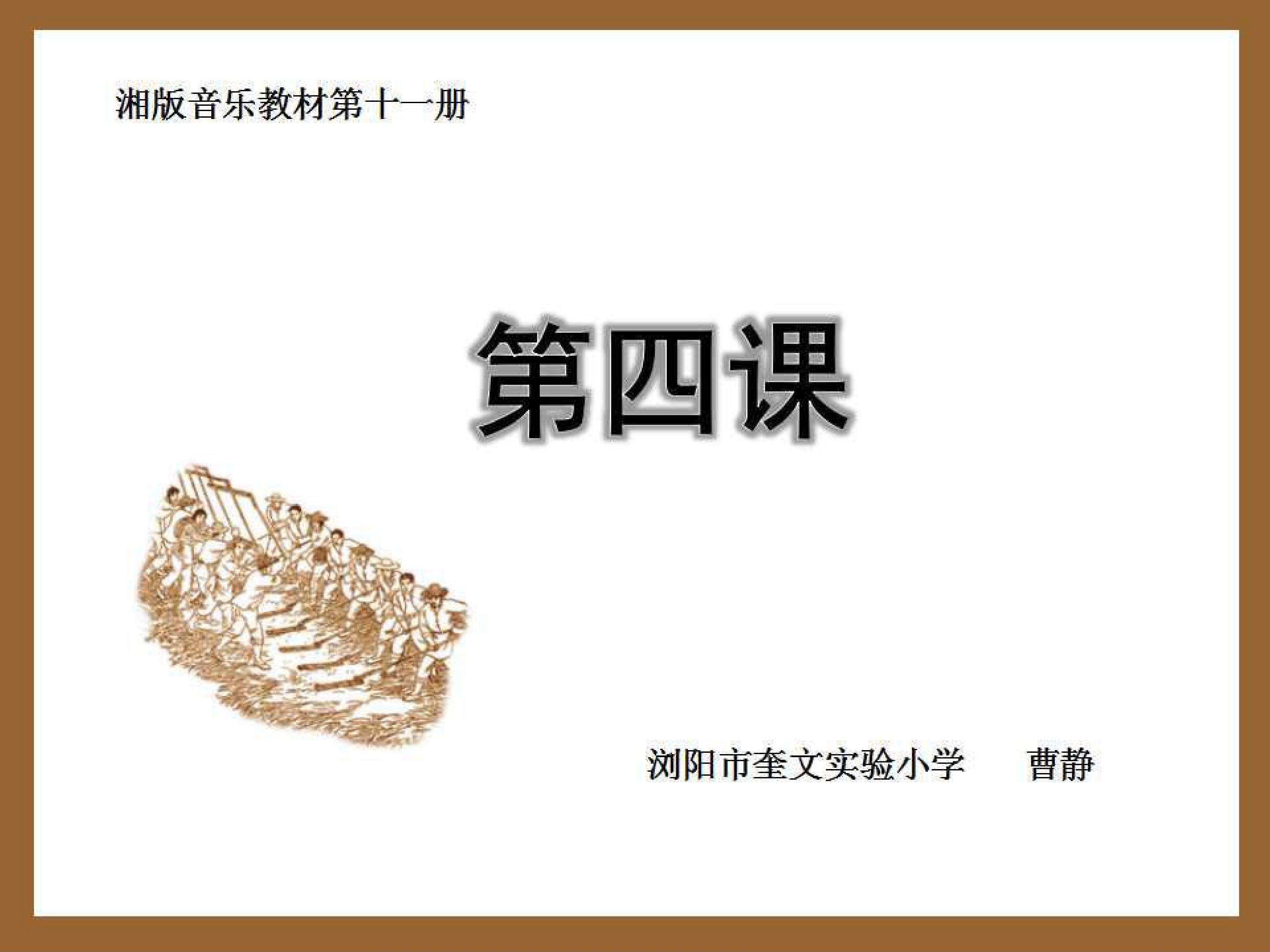 《打麦号子》课件 浏阳奎文曹静