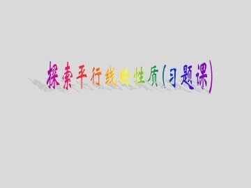 信息技术应用 探索两条直线的位置关系_课件1