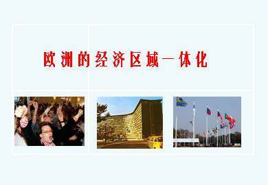 欧洲的经济区域一体化_课件1