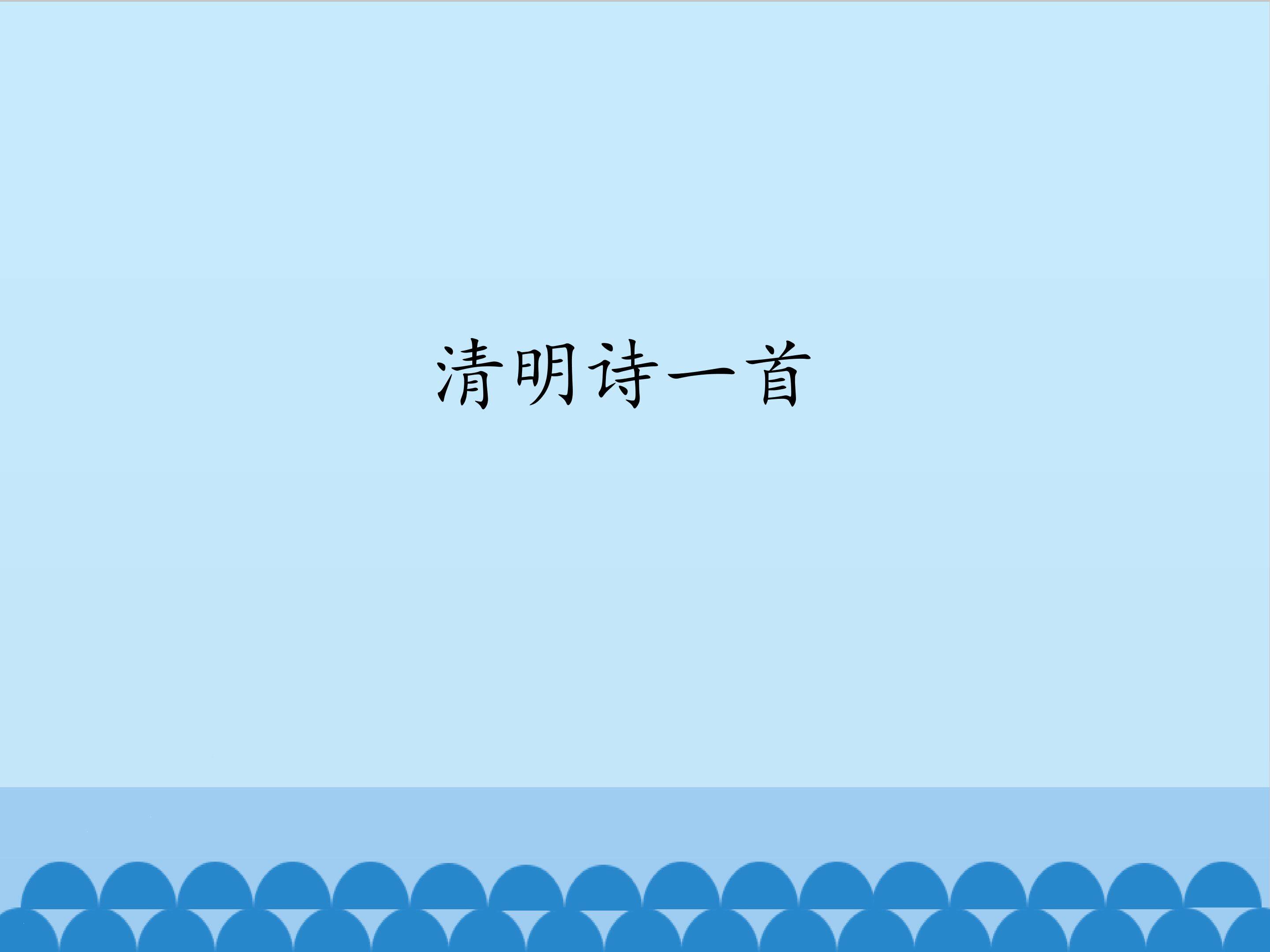 清明诗一首_课件1