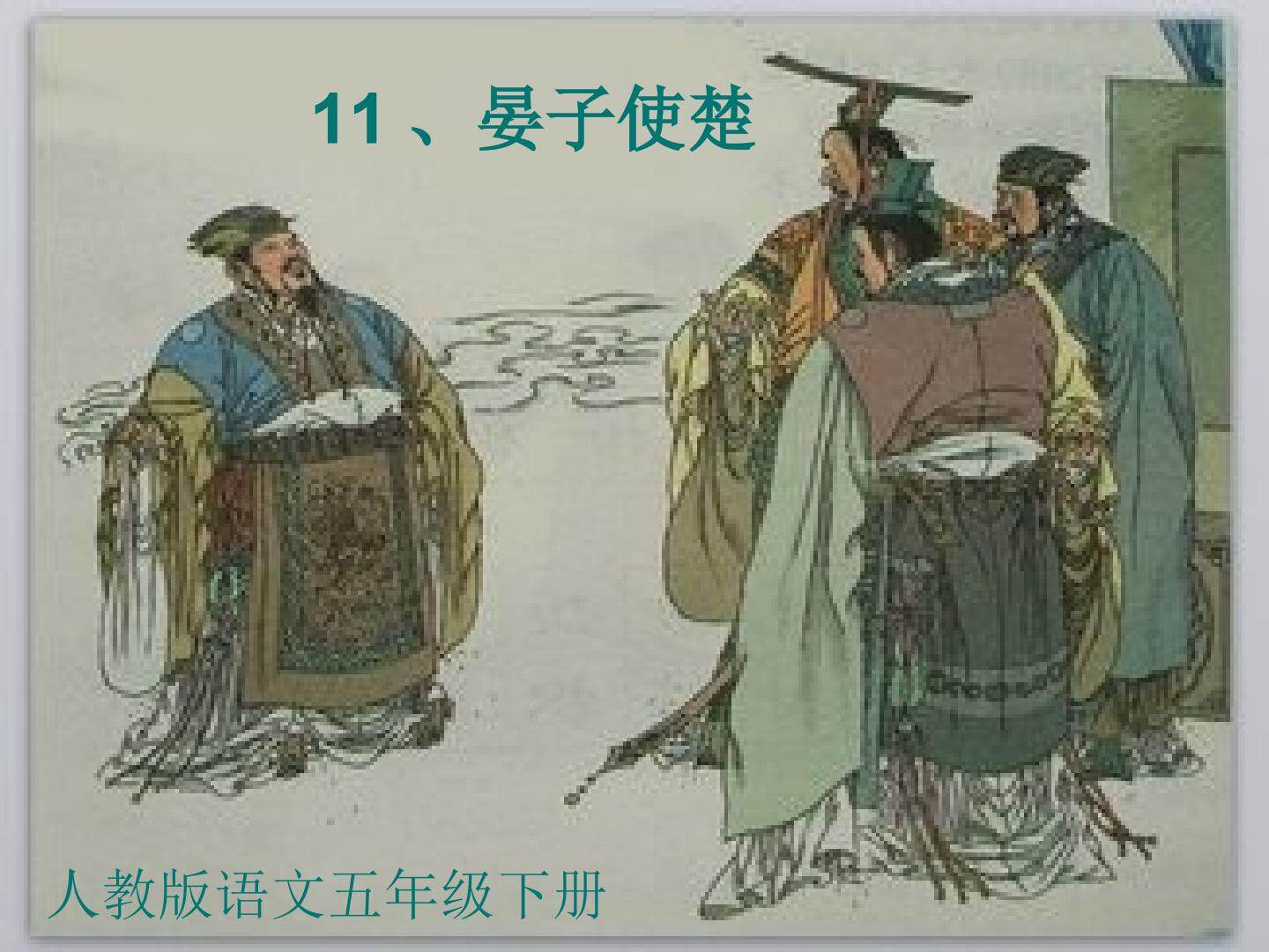 晏子使楚