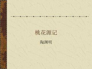 桃花源记_课件14