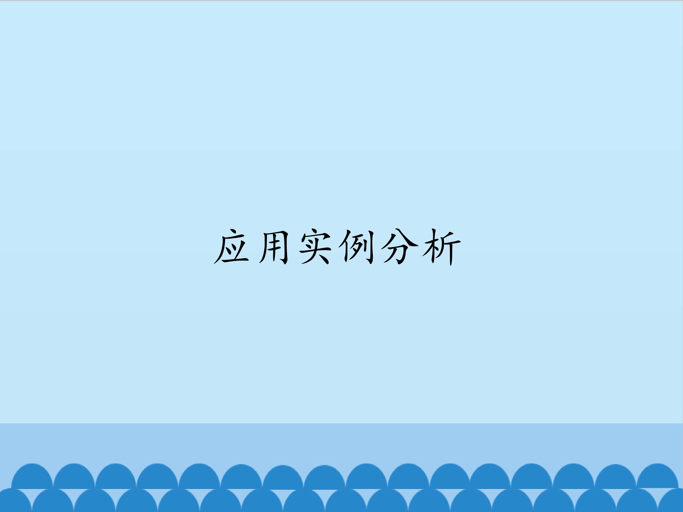 应用实例分析_课件1