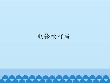 电铃响丁当_课件1