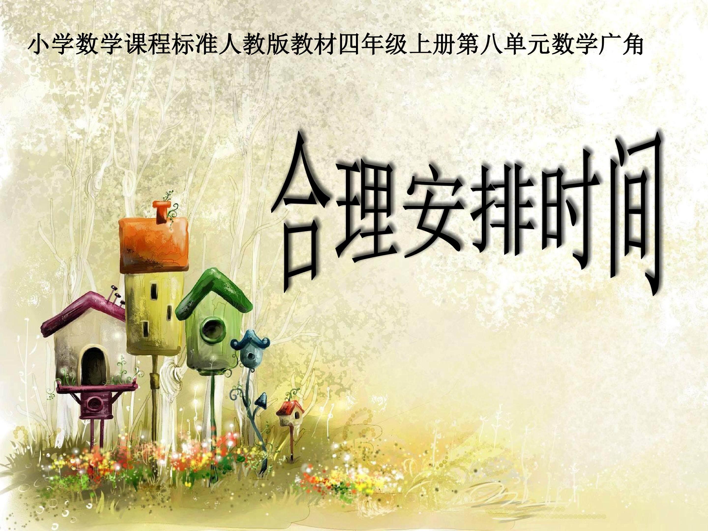 合理安排时间