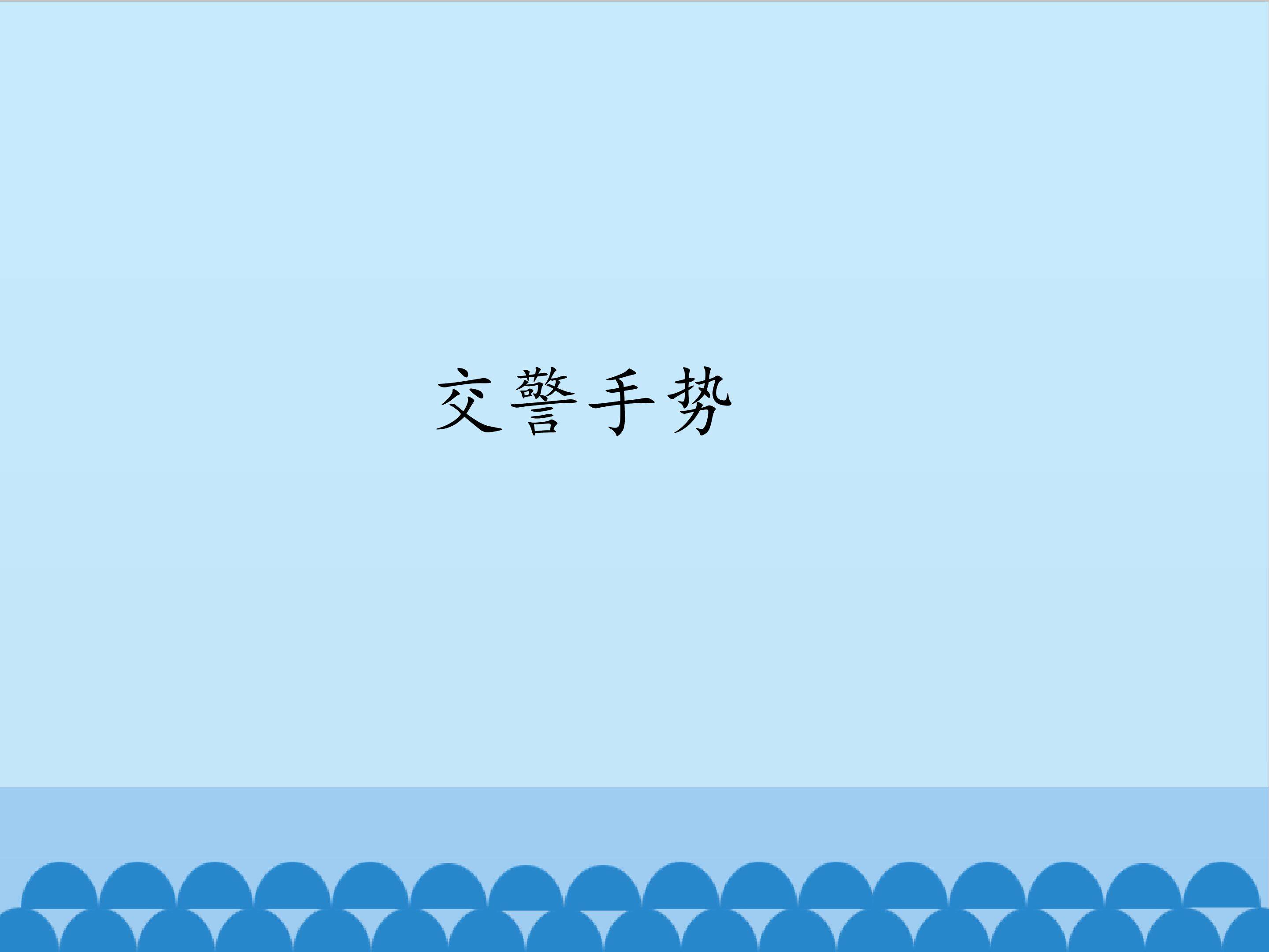 2.交警手势_课件1