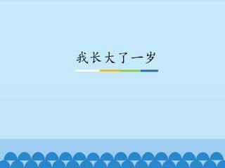 我长大了一岁_课件1