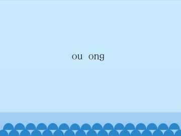 ou ong_课件1
