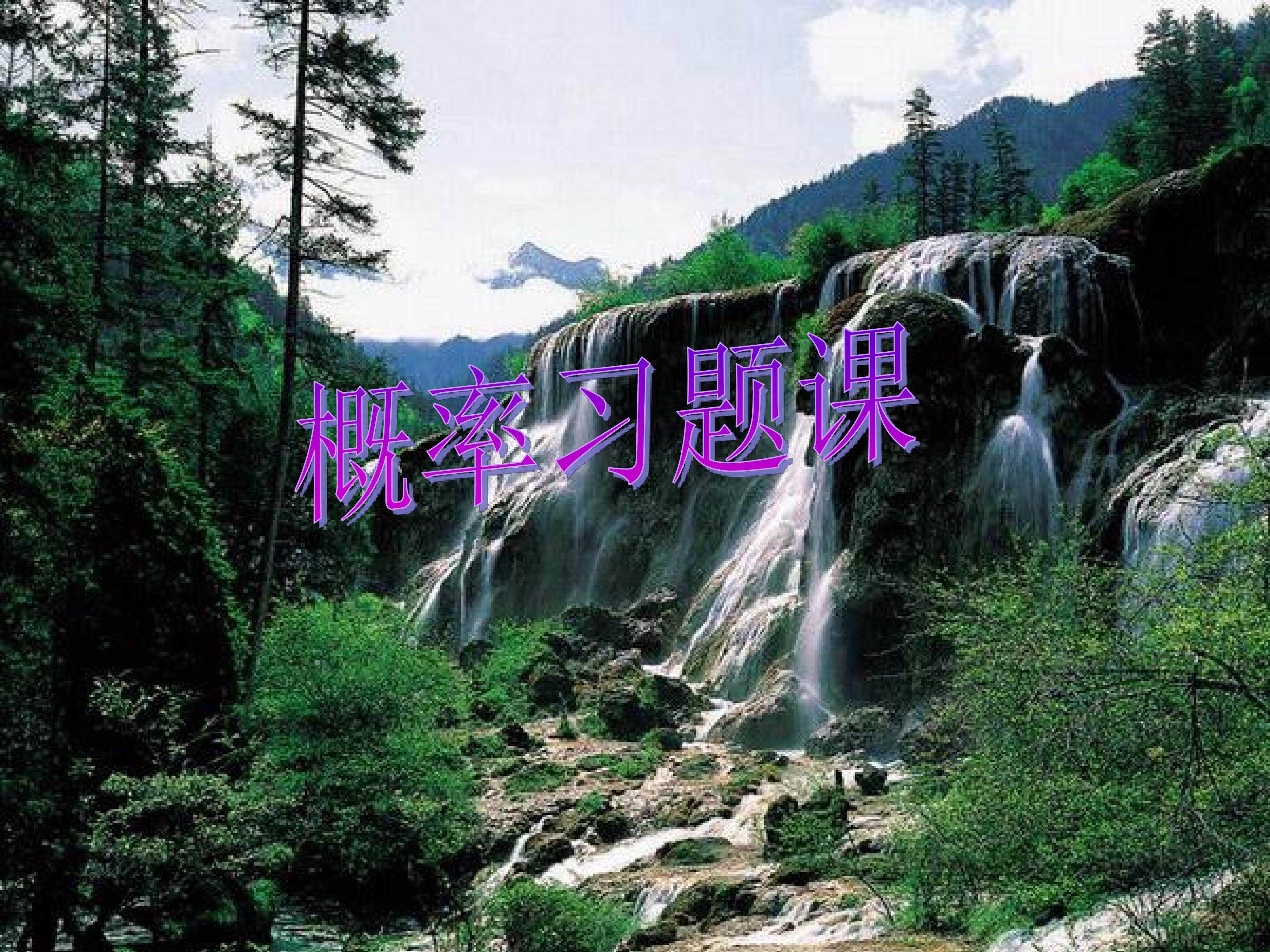 概率_课件5