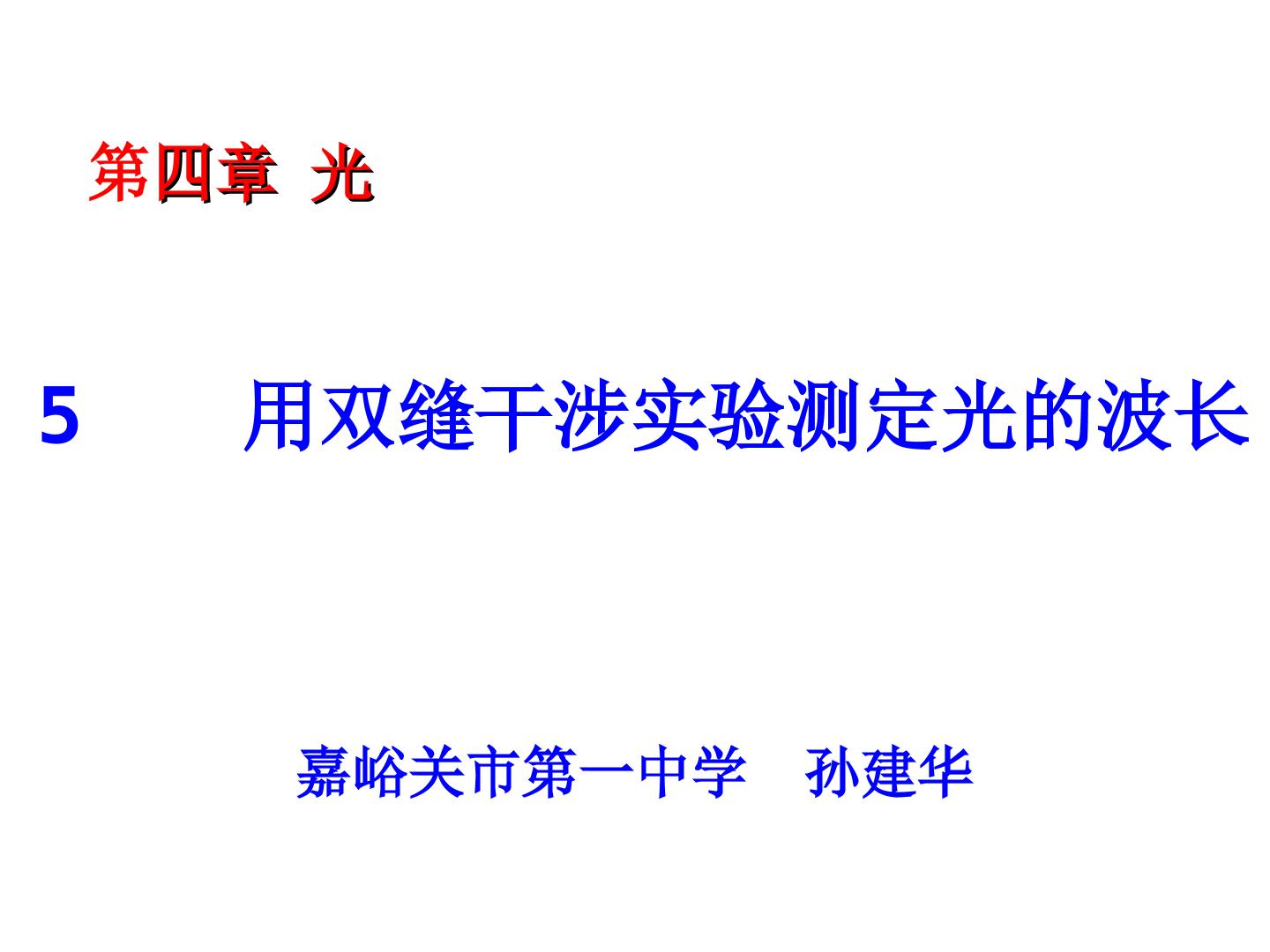 用双缝干涉实验测定光的波长