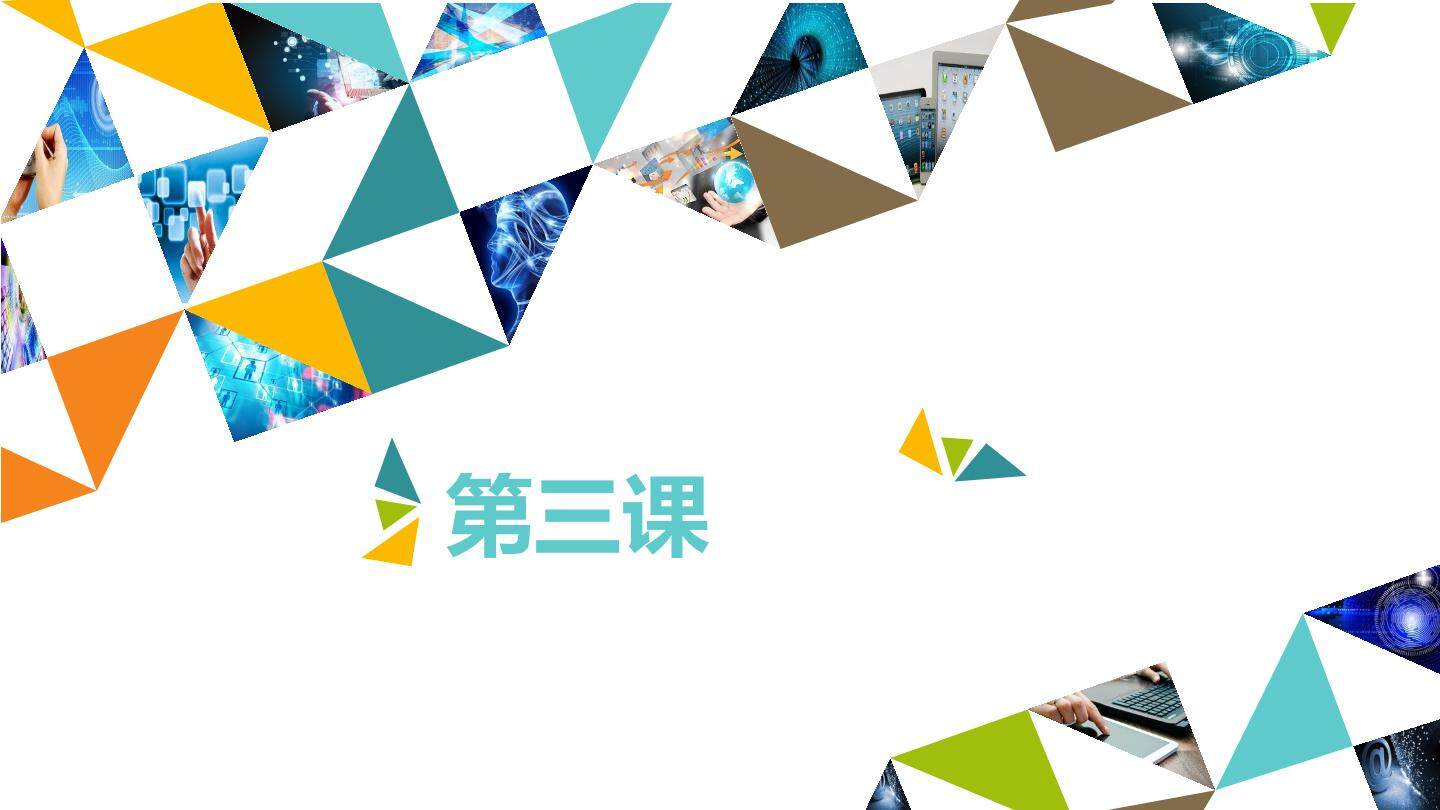 第三课_课件1
