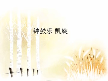 钟鼓乐 凯旋_课件1