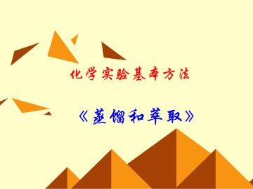 化学实验基本方法_课件40