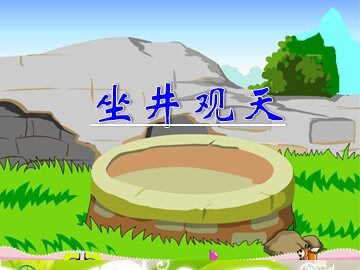12  坐井观天